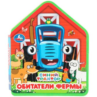 {{photo.Alt || photo.Description || 'Книга Умка 9785506102809 Обитатели фермы. Синий трактор eva с фигурн. вырубкой'}}