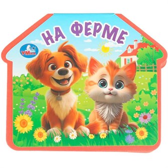 {{photo.Alt || photo.Description || 'Книга Умка 9785506100737 На ферме. eva с фигурн. вырубкой'}}