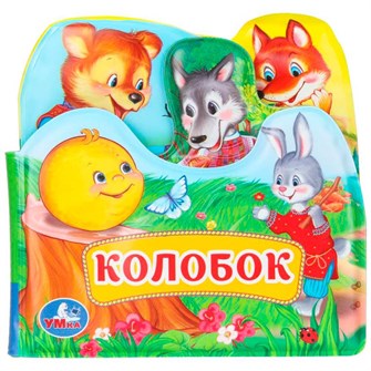 {{photo.Alt || photo.Description || 'Книга Умка 9785506034162 Колобок книга-пищалка д/ванны с закладками'}}