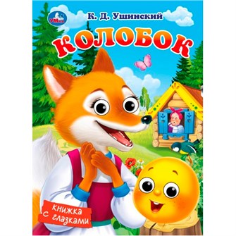 Книга Умка 9785506107095 Колобок. Ушинский К. Д. Книжка с глазками 601-970