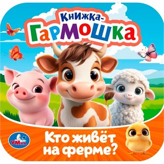 Книга Умка 9785506107187 Кто живёт на ферме? Книжка-гармошка 601-976