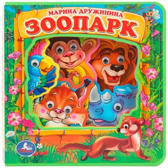 {{photo.Alt || photo.Description || 'Книга Умка 9785506017424 ЗооПАРК. Дружинина eva с глазками'}}