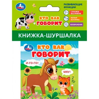Книга Умка 9785506100775 Кто как говорит Книжка шуршалка 601-637