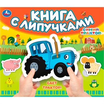 Книга Умка 9785506100492 Едет трактор! Синий трактор.Книга с липучками 601-627