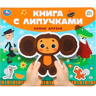 {{photo.Alt || photo.Description || 'Книга Умка 9785506100683 Новые друзья СОЮЗМУЛЬТФИЛЬМ.Книга с липучками'}}