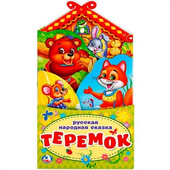 {{photo.Alt || photo.Description || 'Книга Умка 9785506022633 Теремок Книжка раскладушка с фигурной вырубкой'}}