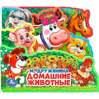 {{photo.Alt || photo.Description || 'Книга Умка 9785506025634 Домашние животные Дружинина. eva с закл. и пазлами'}}