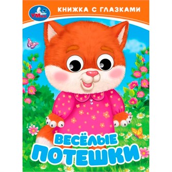Книга Умка 9785506098119 Весёлые потешки. Книжка с глазками 601-300