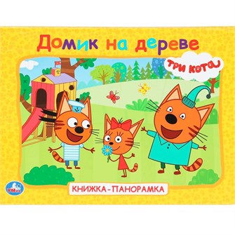 {{photo.Alt || photo.Description || 'Книга Умка 9785506102670 Домик на дереве. Три кота. Книжка панорама'}}