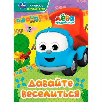 Книга Умка 9785506090779 Давайте веселиться. Грузовичок Лёва. Книжка с глазками 502-850