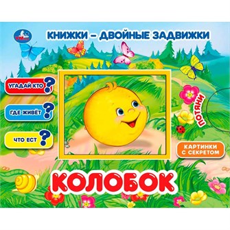 {{photo.Alt || photo.Description || 'Книга Умка 9785506033905 Колобок. Книжки-двойные задвижки'}}