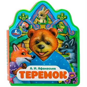 {{photo.Alt || photo.Description || 'Книга Умка 9785506089933 Теремок. Афанасьев А.Н. EVA с фигурн. вырубкой'}}