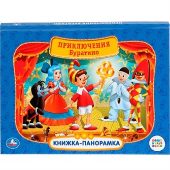 Книга Умка 9785506037415 Союзмультфильм.Приключения Буратино.Книжка панорама+поп+ап 884-617