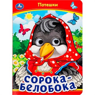 {{photo.Alt || photo.Description || 'Книга Умка 9785506099109 Сорока-Белобока. Потешки. Книжка с глазками'}}