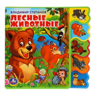 {{photo.Alt || photo.Description || 'Книга Умка 9785506018582 Лесные животные Степанов В.А. Книга EVA с вырубкой-закладками'}}