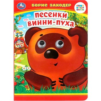 {{photo.Alt || photo.Description || 'Книга Умка 9785506099079 Песенки Винни-Пуха. Б. Заходер. Книжка с глазками'}}