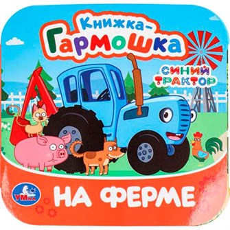 {{photo.Alt || photo.Description || 'Книга Умка 9785506098096 На ферме. Синий Трактор. Книжка-гармошка'}}
