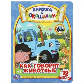 Книга Умка 9785506065364 Как говорят животные? Книжка с окошками А5. СИНИЙ ТРАКТОР 501-087
