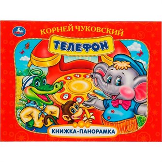 {{photo.Alt || photo.Description || 'Книга Умка 9785506097105 Телефон. К. Чуковский. Книжка панорама.'}}