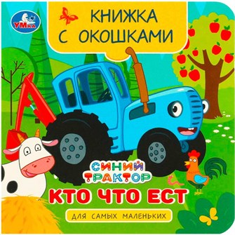 {{photo.Alt || photo.Description || 'Книга Умка 9785506090816 Кто что ест. Синий Трактор. Книжка с окошками для самых маленьких'}}