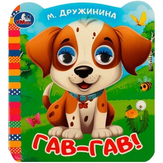 {{photo.Alt || photo.Description || 'Книга Умка 9785506090786 Гав-гав!. Дружинина М.В. Книжка с цветными глазками'}}