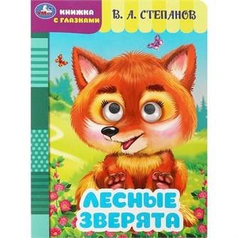 {{photo.Alt || photo.Description || 'Книга Умка 9785506086482 Лесные зверята. Степанов В. А. Книжка с глазками'}}