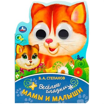 {{photo.Alt || photo.Description || 'Книга Умка 9785506088967 Мама и малыш. Степанов В. А. Весёлые глазки'}}