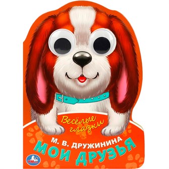 {{photo.Alt || photo.Description || 'Книга Умка 9785506088950 Мои друзья. Дружинина М.В.  Веселые глазки. ЦК'}}