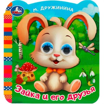 {{photo.Alt || photo.Description || 'Книга Умка 9785506091417 Зайка и его друзья. Дружинина М. В. Книжка с глазками'}}