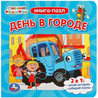 {{photo.Alt || photo.Description || 'Книга Умка 9785506088929 День в городе. Синий Трактор. Книга-пазл. 2в1.'}}