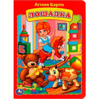 {{photo.Alt || photo.Description || 'Книга Умка 9785506090243 Лошадка. Агния Барто.'}}