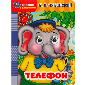 {{photo.Alt || photo.Description || 'Книга Умка 9785506090175 Телефон. Чуковский К.И. Книжка с глазками'}}