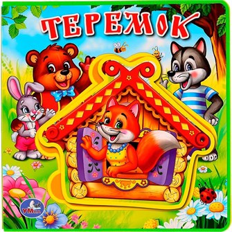 {{photo.Alt || photo.Description || 'Книга Умка 9785506018223 Теремок.Книга EVA с пазлами'}}