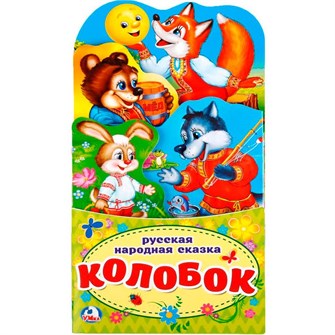 {{photo.Alt || photo.Description || 'Книга Умка 9785506021261 Колобок.Книжка раскладушка с фигурной вырубкой'}}