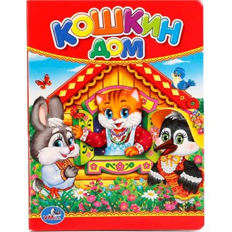 {{photo.Alt || photo.Description || 'Книга Умка 9785506012368 Кошкин дом'}}