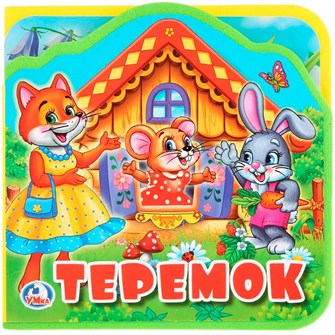 {{photo.Alt || photo.Description || 'Книга Умка 9785506025375 Теремок.Книжка EVA с вырубкой и пазлами'}}