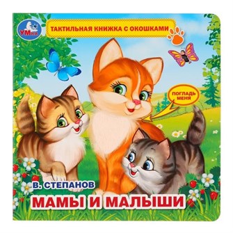 Книга Умка 9785506026402 В.Степанов.Мамы и малыши.Тактил с окошками 785-276