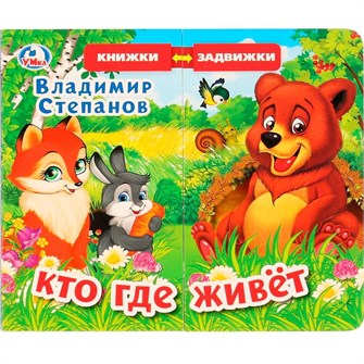 {{photo.Alt || photo.Description || 'Книга Умка 9785506025153 В.Степанов.Кто где живет.Книжка задвижки-раздвижки'}}
