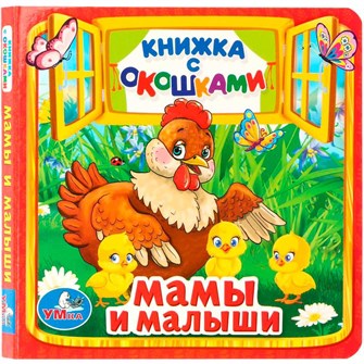 {{photo.Alt || photo.Description || 'Книга Умка  9785506010555 Мамы и малыши.Книжка с окошками мал.'}}