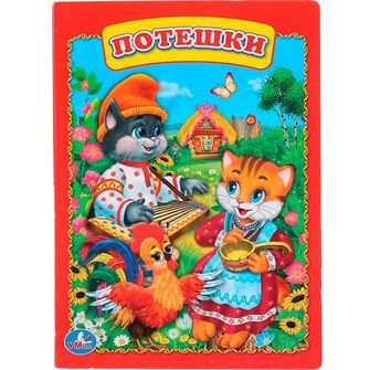 {{photo.Alt || photo.Description || 'Книга Умка 9785506009221 Потешки'}}