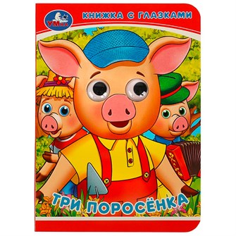 {{photo.Alt || photo.Description || 'Книга Умка 9785506083245 Три поросёнка. Книжка с глазками'}}