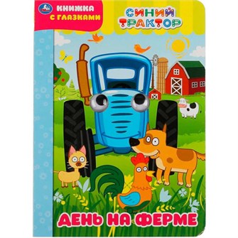 {{photo.Alt || photo.Description || 'Книга Умка 9785506049616 День на ферме. Синий трактор. Книжка с глазками'}}