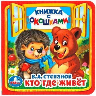 {{photo.Alt || photo.Description || 'Книга Умка 9785506014560 Кто,где живет.В.Степанов.Книжка с окошками мал.'}}