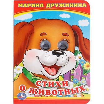 {{photo.Alt || photo.Description || 'Книга Умка 9785506014201 Стихи о животных.М.Дружинина.Книжка с глазками А6'}}
