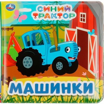 {{photo.Alt || photo.Description || 'Книга Умка 9785506070955 Синий ТРАКТОР (книга-пищалка для ванны) /60/'}}