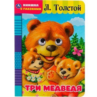 {{photo.Alt || photo.Description || 'Книга Умка 9785506049609 Три медведя. Л. Толстой. Книжка с глазками'}}