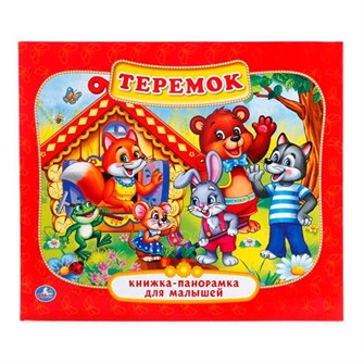 {{photo.Alt || photo.Description || 'Книга Умка 9785506011033 Теремок.Панорама'}}