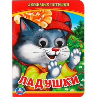 {{photo.Alt || photo.Description || 'Книга Умка 9785506013501 Ладушки.Любимые песенки.С глазками'}}