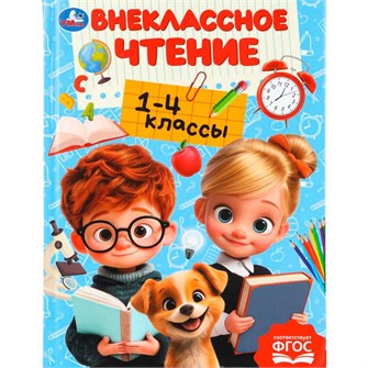 {{photo.Alt || photo.Description || 'Книга Умка 9785506111245 Внеклассное чтение.1-4классы. Хрестоматия для внеклассного чтения'}}