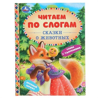 Книга Умка 9785506048091 Сказки о животных.Читаем по слогам А5 602-595